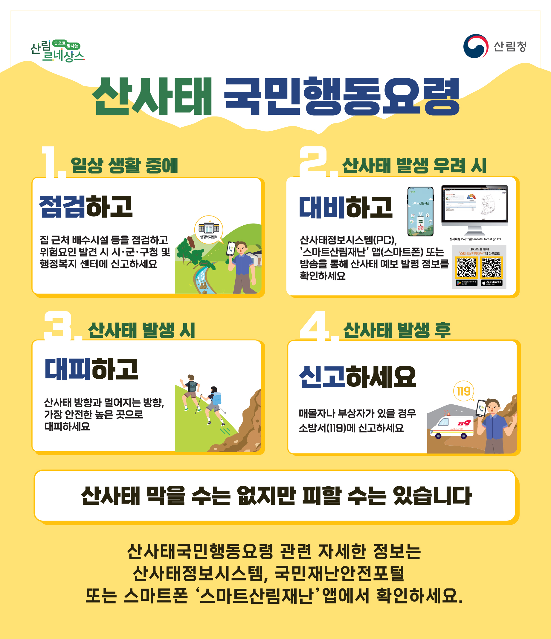 산사태 국민행동요령 이미지