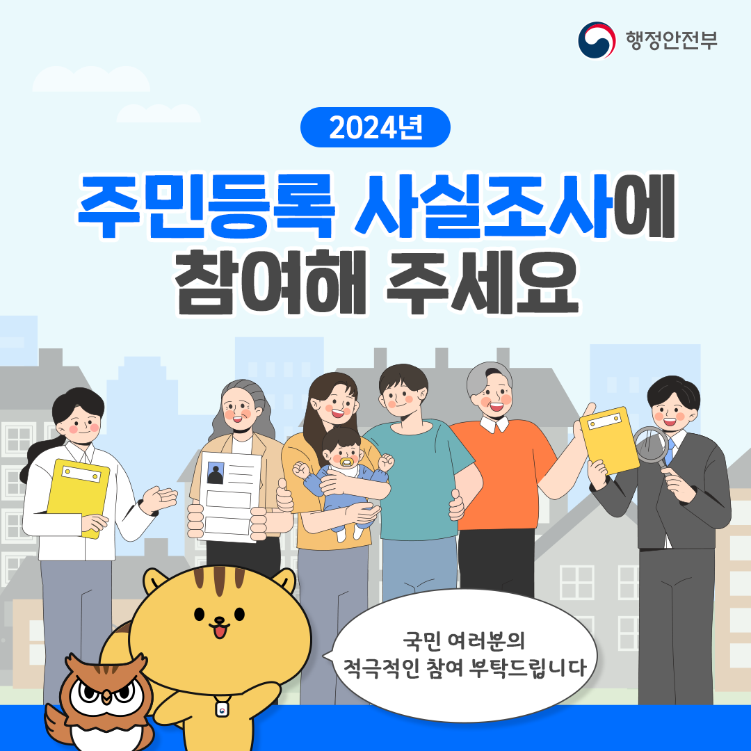 2024년 주민등록 사실조사 이미지