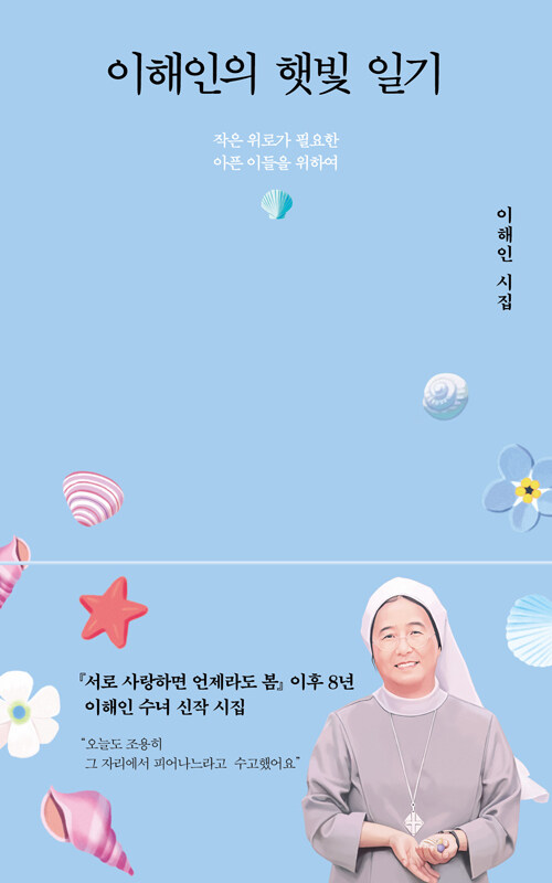 이해인의 햇빛 일기 이미지