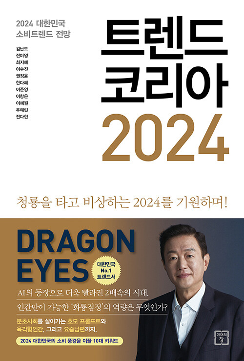 트렌드 코리아 2024 이미지