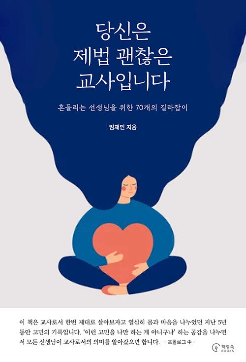 당신은 제법 괜찮은 교사입니다 이미지