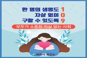 한 명의 생명도 (1)
자살없이 (0)
구할 수 있도록 (9)
모두가 소중한 자살 없는 사회

제천시 보건소