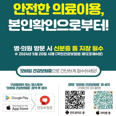 안전한 의료이용,
본인확인으로부터!

병.의원 방문 시 신분증 등 지참 필수
※2024년 5월 20일 시행(국민건강보험법 제12조제4항)

모바일 건강보험증으로 간단하게 접수하세요!