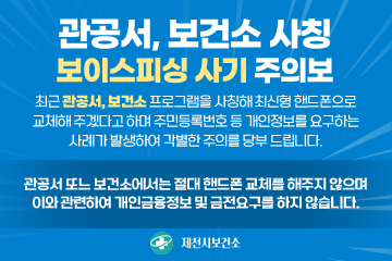 관공서, 보건소 사칭 보이스피싱 사기 주의보 / 최근 관공서, 보건소 프로그램을 사칭해 최신형 핸드폰으로 교체해 주겠다고 하며 주민등록번호 등 개인정보를 요구하는 사례가 발생하여 각별한 주의를 당부 드립니다. / 관공서 또느 보건소에서는 절대 핸드폰 교체를 해주지 않으며 이와 관련하여 개인금융정보 및 금전요구를 하지 않습니다. / 제천시보건소