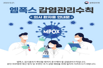 엠폭스 감염관리수칙
의사 환자용 안내무