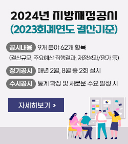 2024년 지방재정공시 (2023회계연도 결산기준)
공시내용 : 9개 분야 62개 항목
(결산규모, 주요예산 집행결과, 재정성과/평가 등)
정기공시 : 매년 2월, 8월 총 2회 실시
수시공시 : 통계 확정 및 새로운 수요 발생 시
자세히보기