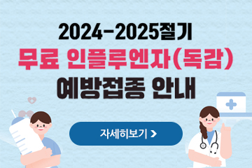 2024-2025절기 무료 인플루엔자(독감) 예방접종 안내
자세히보기