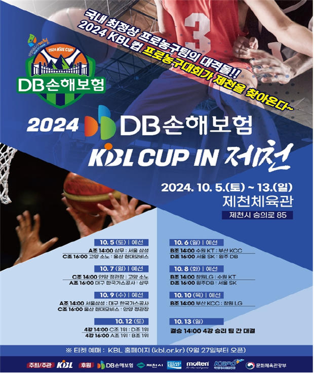 2024 DB손해보험 KBL CUP IN 제천