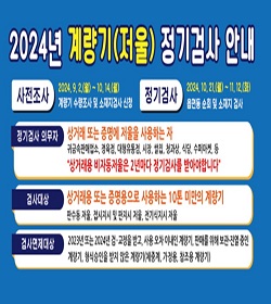 2024년 계량기 정기검사