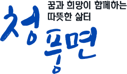 읍민과 함게 앞서가는 청풍 - 청풍면