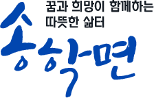 읍민과 함게 앞서가는 송학면에 - 송학면