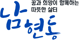 읍민과 함게 앞서가는 - 남현동