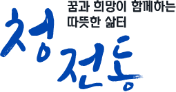 읍민과 함게 앞서가는 - 청전동