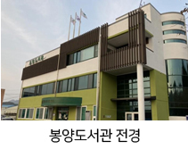 봉양도서관 전경 사진