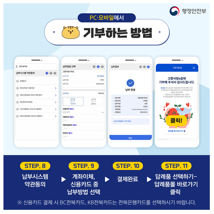 PC·모바일에서 기부하는 방법/step.8 납부시스템 약관동의 → step.9 계좌이체, 신용카드 중 납부방법 선택 → step.10 결제완료→ step.11 답례품 선택하기-답례품몰 바로가기 클릭/※신용카드 결제 시 BC전북카드, KB전북카드는 전북은행카드를 선택하시기 바랍니다.