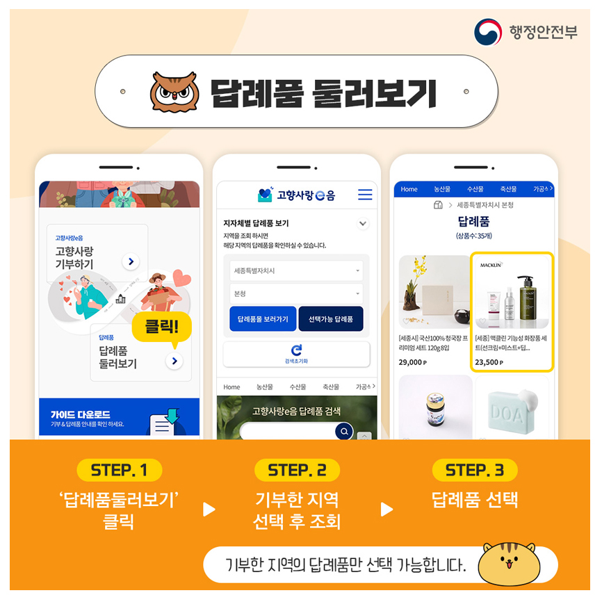 답례품 둘러보기/step.1 '답례품 둘러보기' 클릭 → step.2 기부한 지역 선택 후 조회 → step.3 답례품 선택 / 기부한 지역의 답례품만 선택 가능합니다.