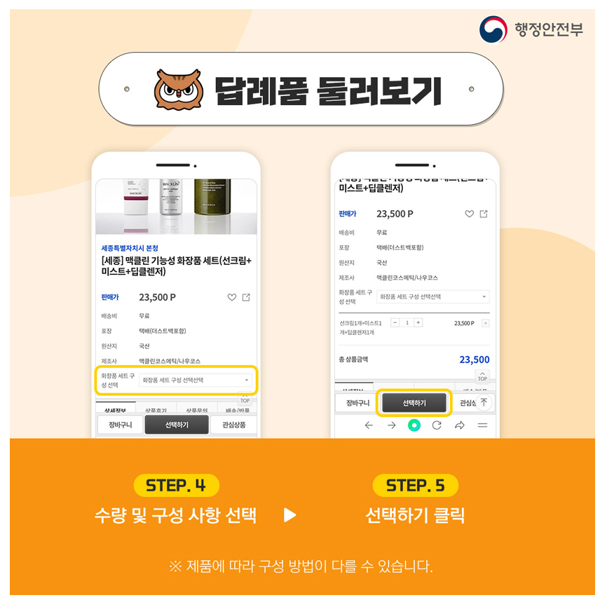 답례품 둘러보기 / step.4  수량 및 구성 사항 선택 → step.5 선택하기 클릭 / ※ 제품에 따라 구성 방법이 다를 수 있습니다.