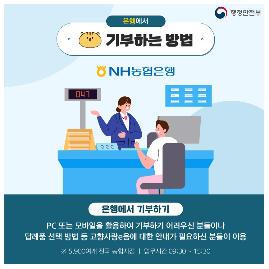 은행에서 기부하는 방법 / 은행에서 기부하기 / PC 또는 모바일을 활용하여 기부하기 어려우신 분들이나 답례품 선택 방법 등 고향사랑e음에 대한 안내가 필요하신 분들이 이용 / ※ 5,900여개 전국 농협지점, 업무시간 09:30 ~ 15:30