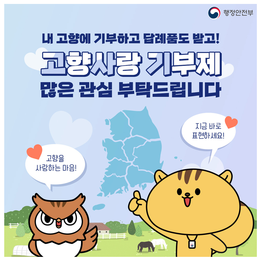 내 고향에 기부하고 답례품도 받고! 고향사랑 기부제 많은 관심 부탁드립니다 / 고향을 사랑하는 마음 ! / 지금 바로 표현하세요!