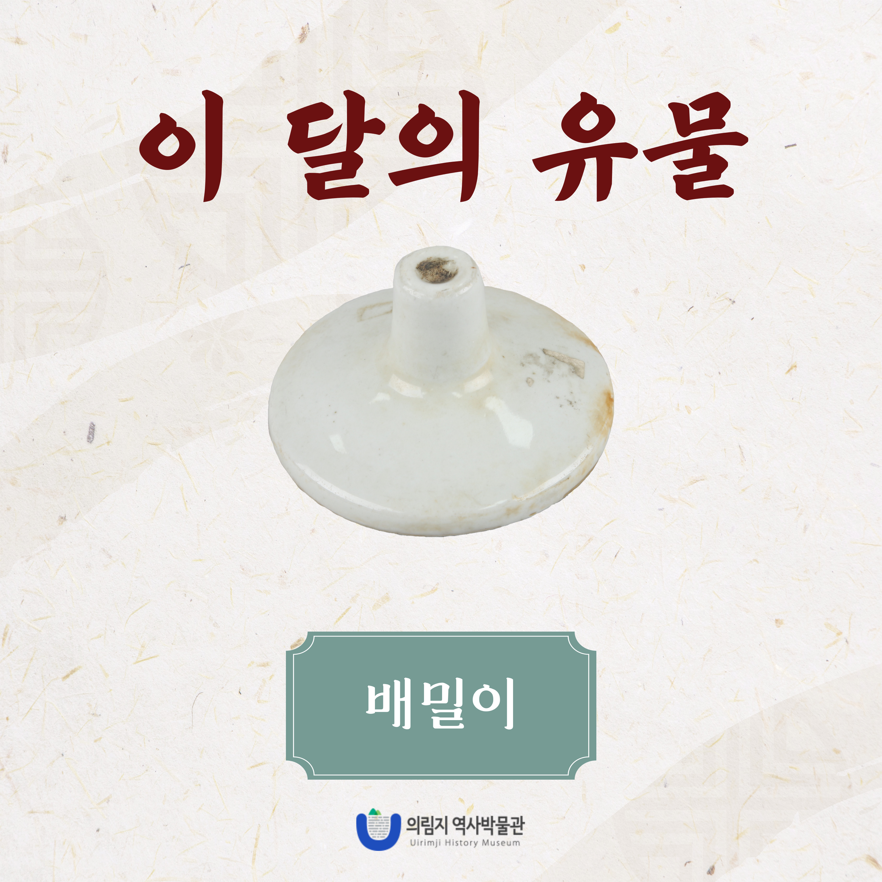 2025년 7월 이달의 유물, 배밀이 이미지