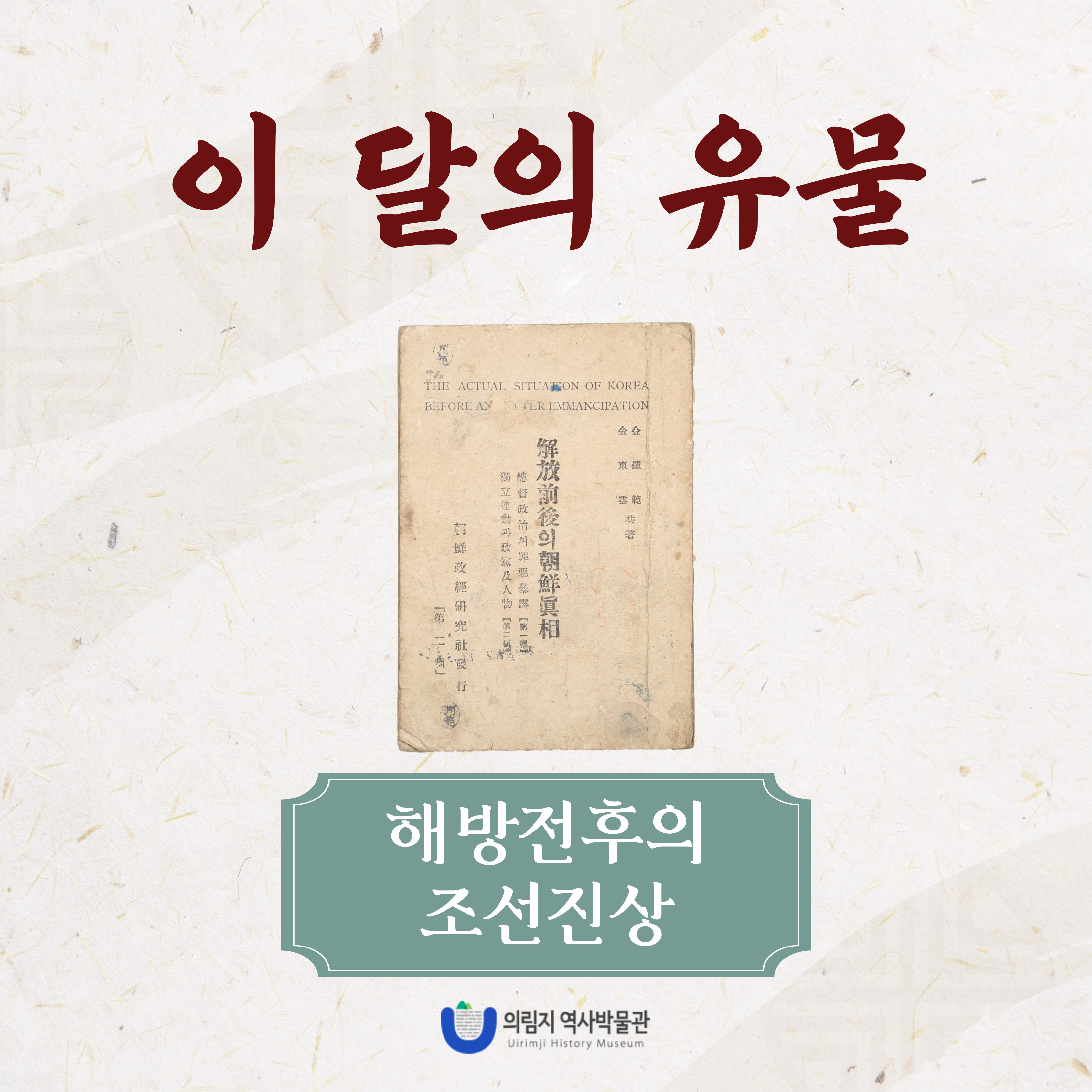 2025년 8월 이달의 유물, 해방전후의 조선진상 이미지