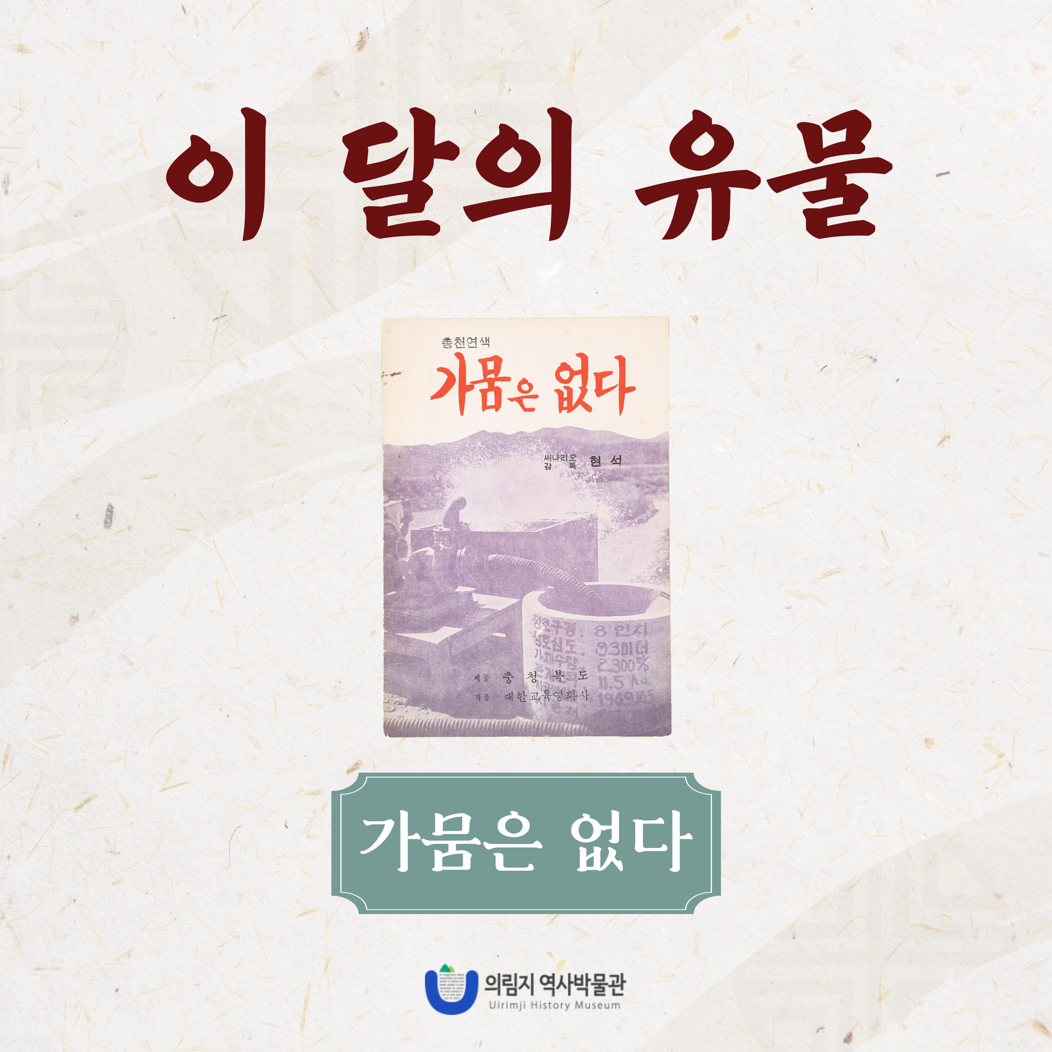 2025년 9월 이달의 유물, 가뭄은 없다 이미지